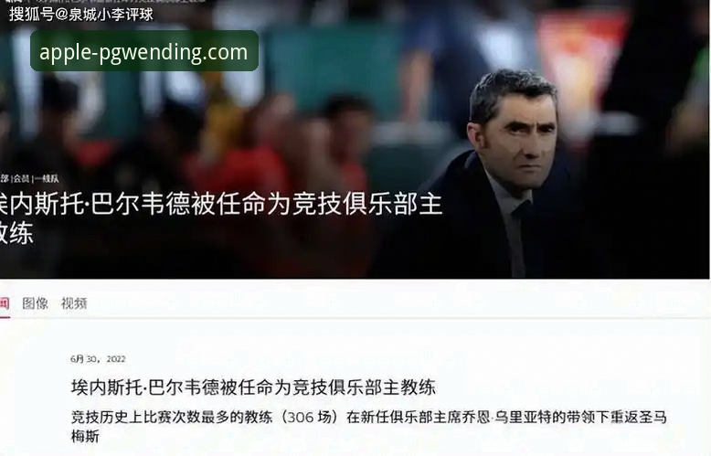 巴斯克德比最新动态：巴尔韦德执教500场里程碑，阿拉维斯毕尔巴鄂竞技激战门迪佐罗萨