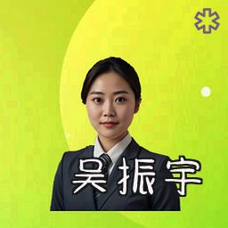 吴振宇