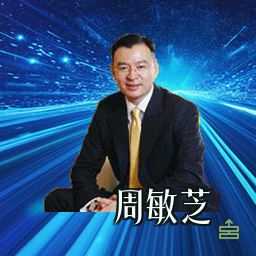 周敏芝