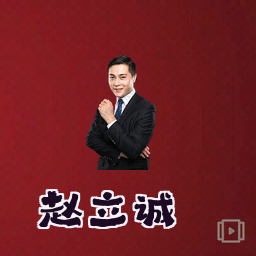 赵立诚