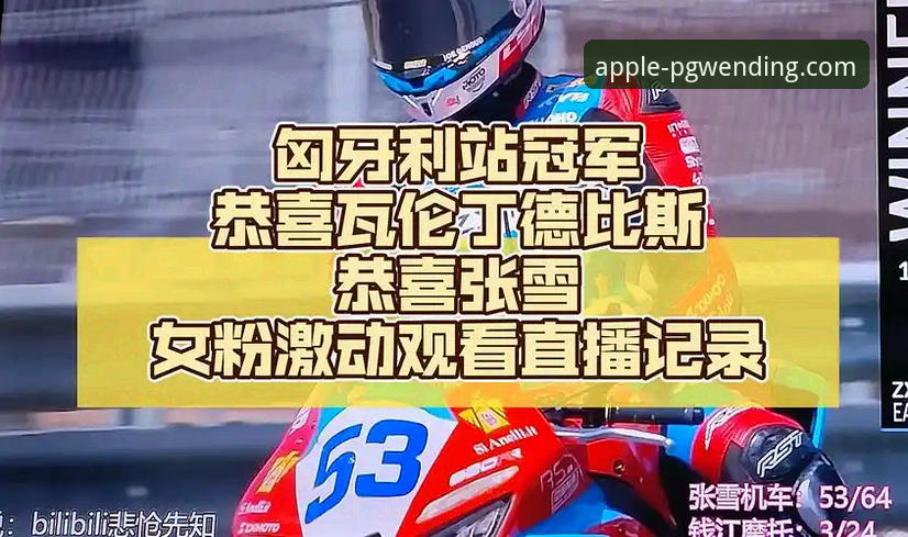 匈牙利站惊现绝杀时刻：张雪机车车队德比斯最后一圈连超两人夺冠